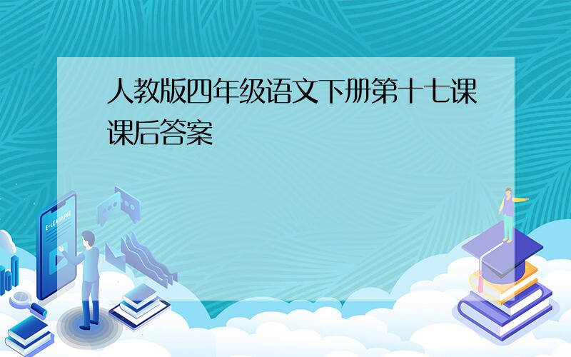 人教版四年级语文下册第十七课课后答案