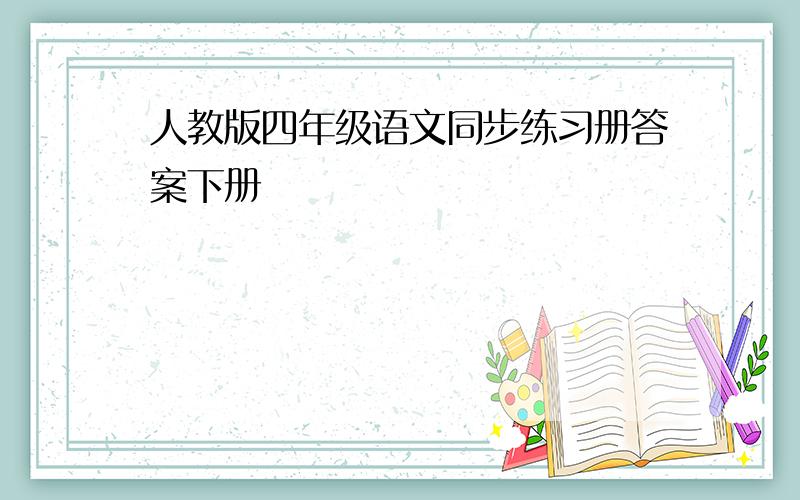 人教版四年级语文同步练习册答案下册