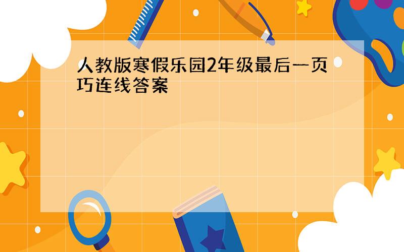 人教版寒假乐园2年级最后一页巧连线答案