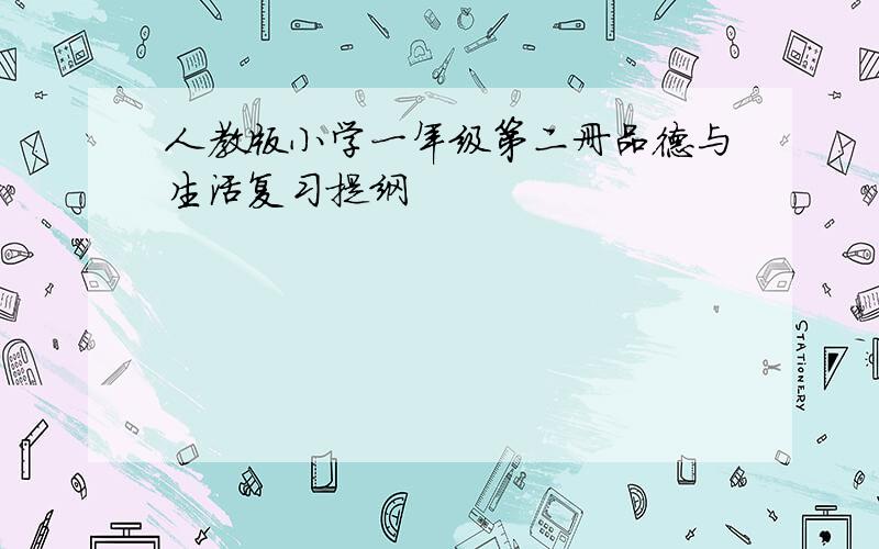 人教版小学一年级第二册品德与生活复习提纲