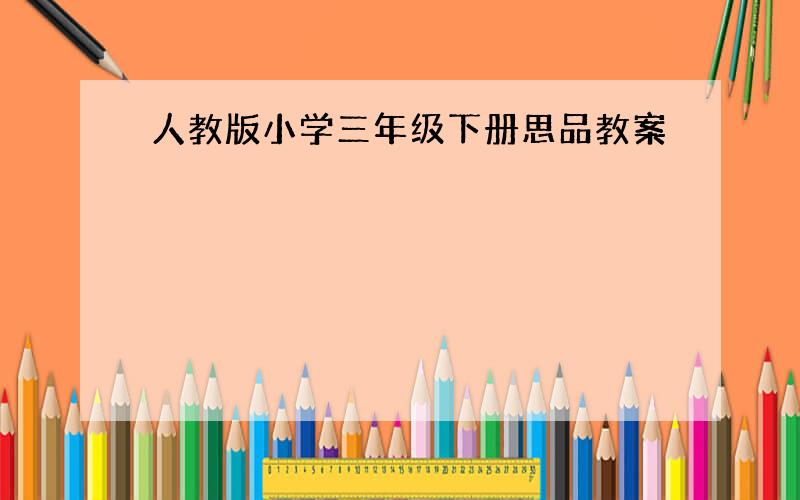 人教版小学三年级下册思品教案