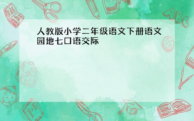 人教版小学二年级语文下册语文园地七口语交际