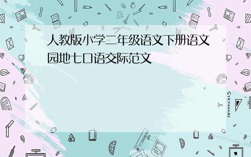 人教版小学二年级语文下册语文园地七口语交际范文