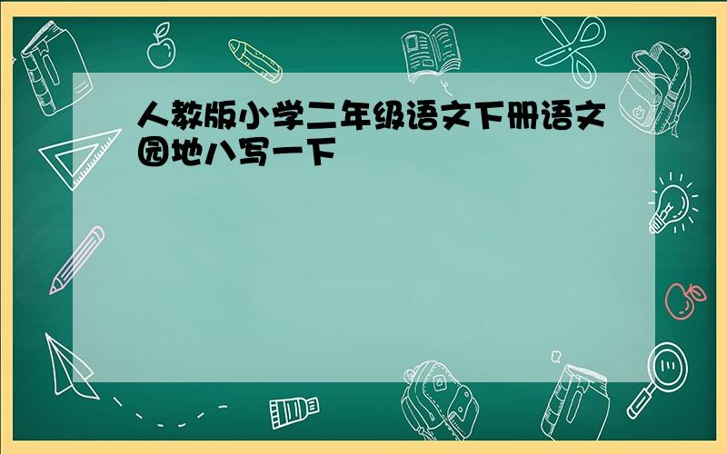 人教版小学二年级语文下册语文园地八写一下