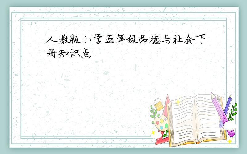 人教版小学五年级品德与社会下册知识点