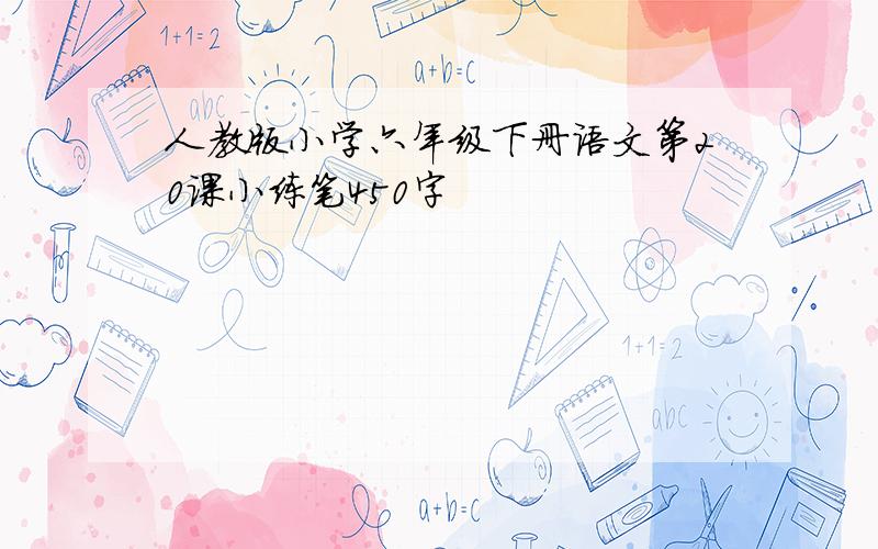 人教版小学六年级下册语文第20课小练笔450字