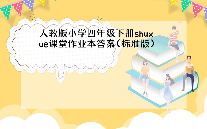 人教版小学四年级下册shuxue课堂作业本答案(标准版)