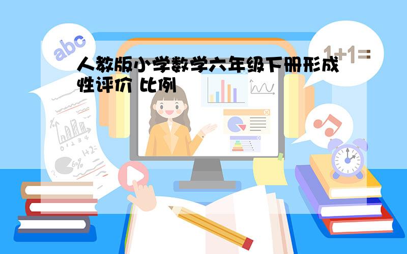 人教版小学数学六年级下册形成性评价 比例