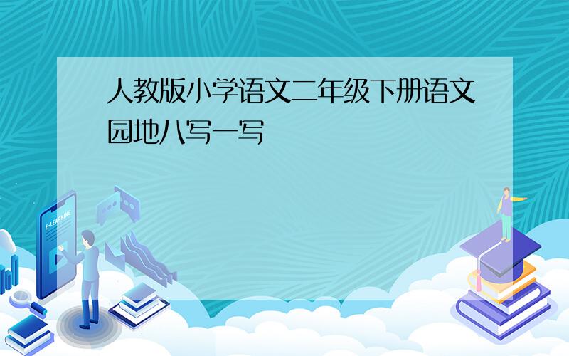 人教版小学语文二年级下册语文园地八写一写