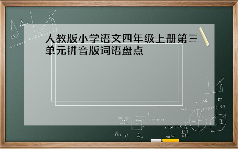 人教版小学语文四年级上册第三单元拼音版词语盘点