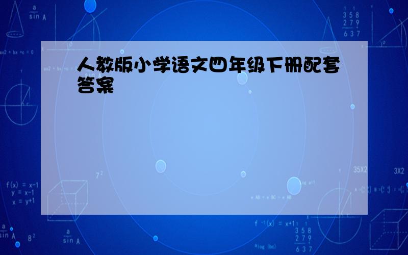 人教版小学语文四年级下册配套答案