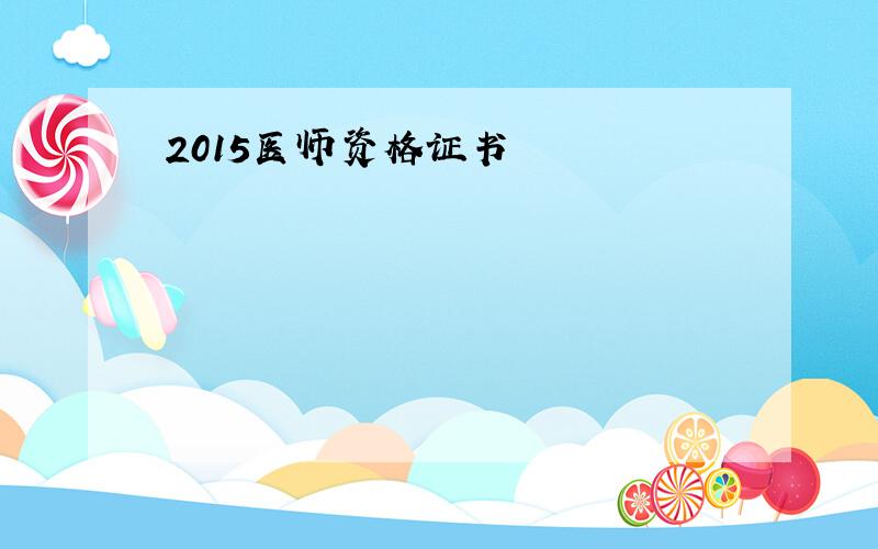 2015医师资格证书