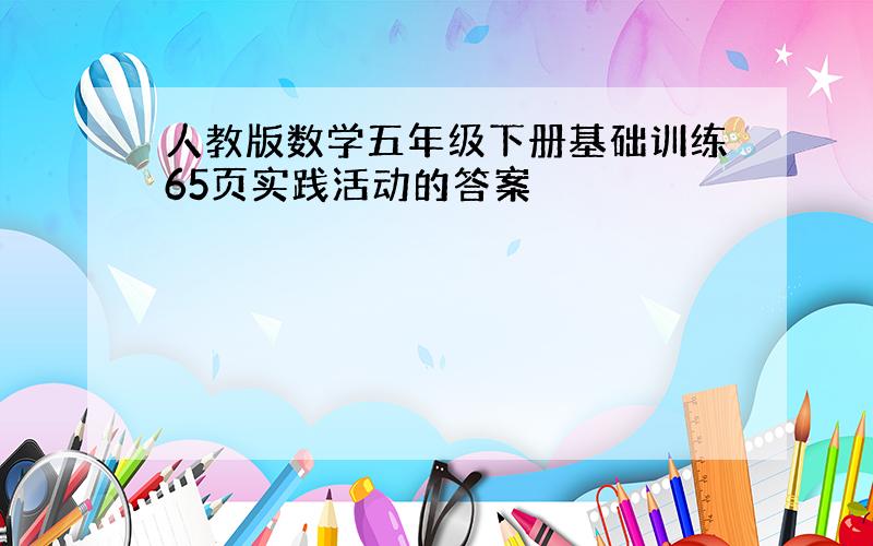 人教版数学五年级下册基础训练65页实践活动的答案