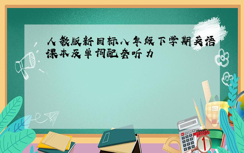 人教版新目标八年级下学期英语课本及单词配套听力