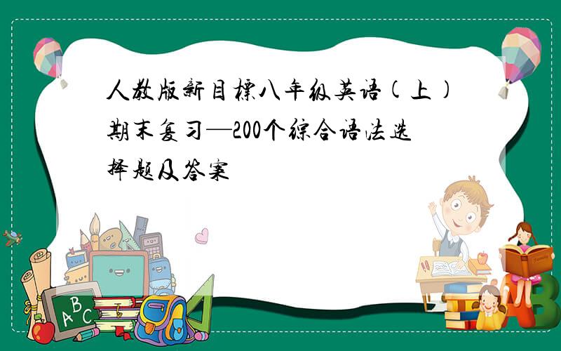 人教版新目标八年级英语(上)期末复习—200个综合语法选择题及答案