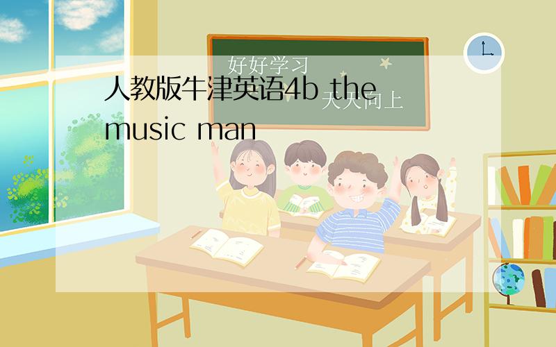 人教版牛津英语4b the music man