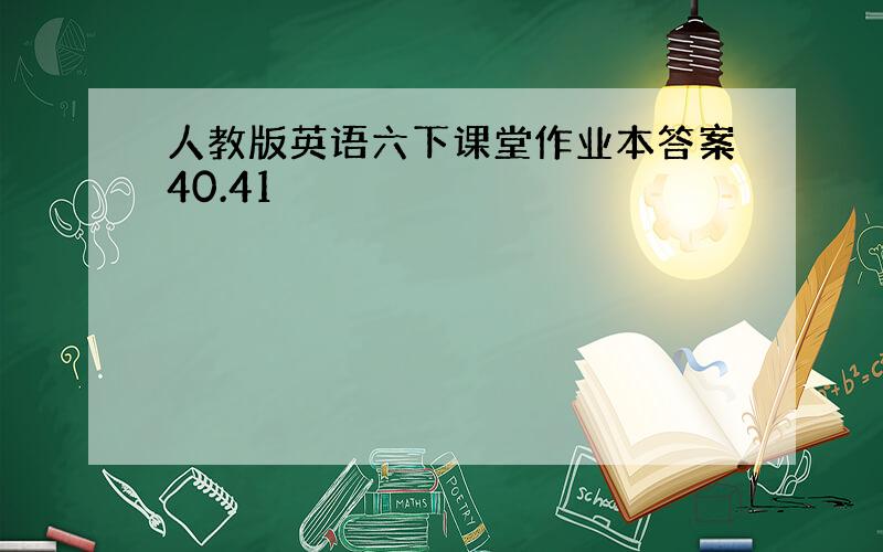 人教版英语六下课堂作业本答案40.41