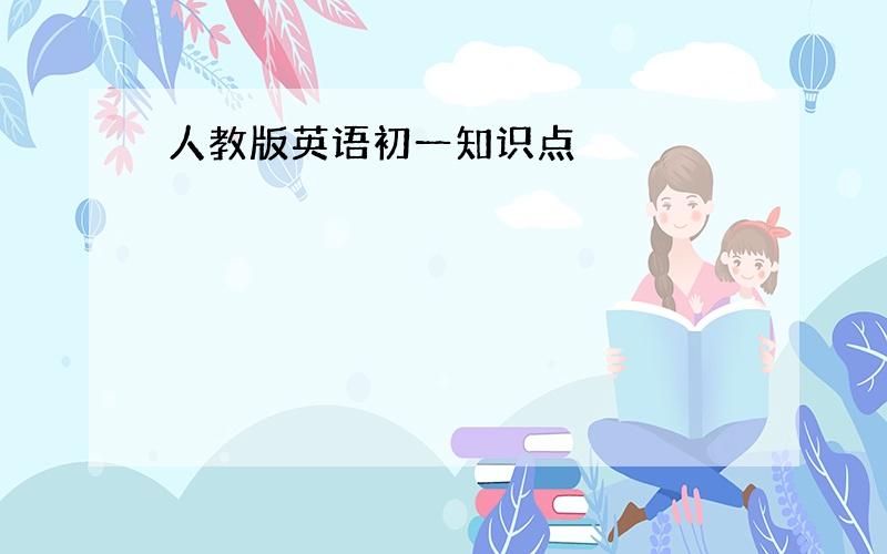 人教版英语初一知识点