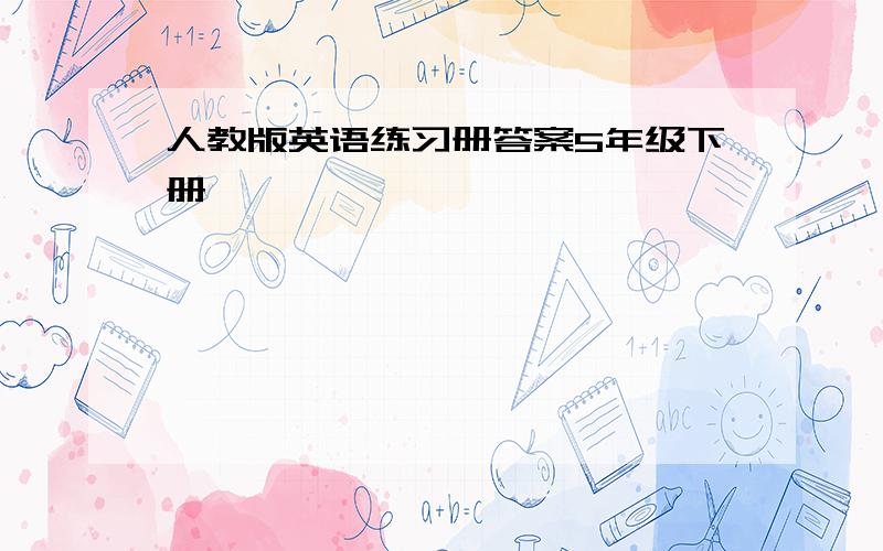 人教版英语练习册答案5年级下册