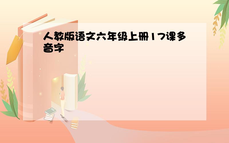 人教版语文六年级上册17课多音字