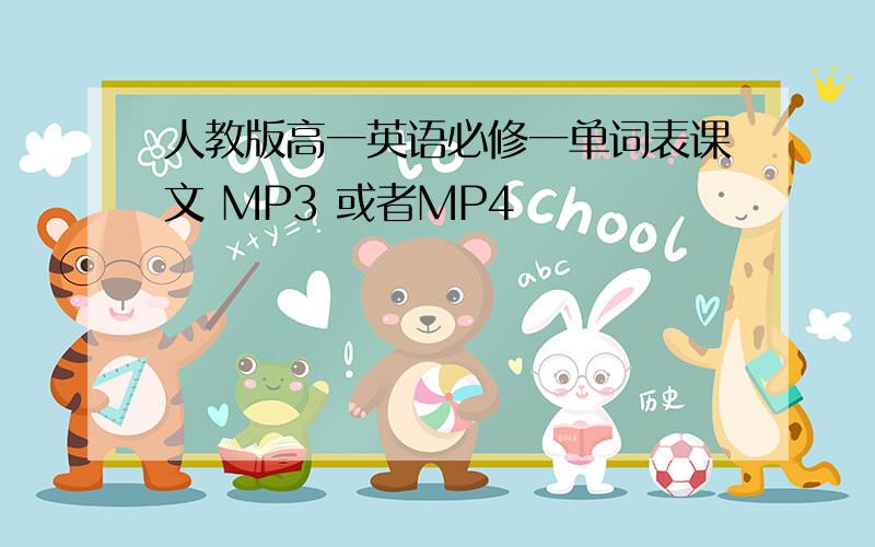 人教版高一英语必修一单词表课文 MP3 或者MP4