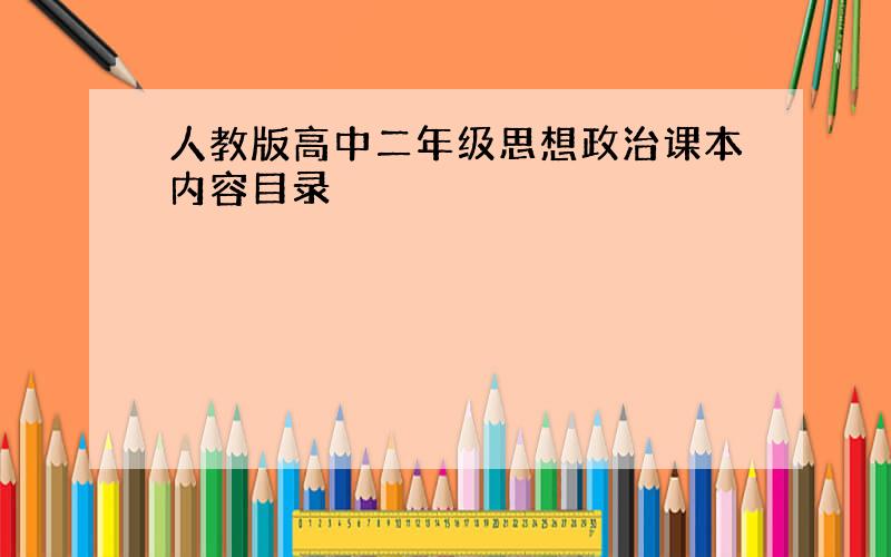 人教版高中二年级思想政治课本内容目录