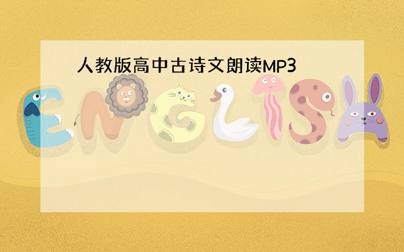 人教版高中古诗文朗读MP3