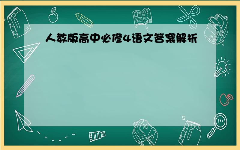 人教版高中必修4语文答案解析