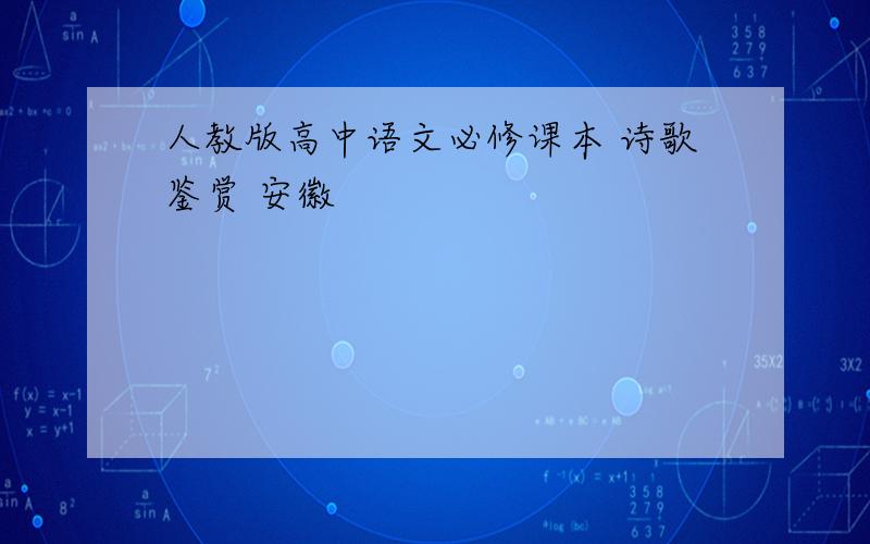 人教版高中语文必修课本 诗歌鉴赏 安徽