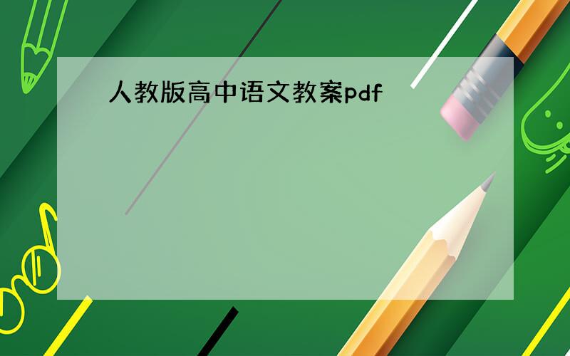 人教版高中语文教案pdf