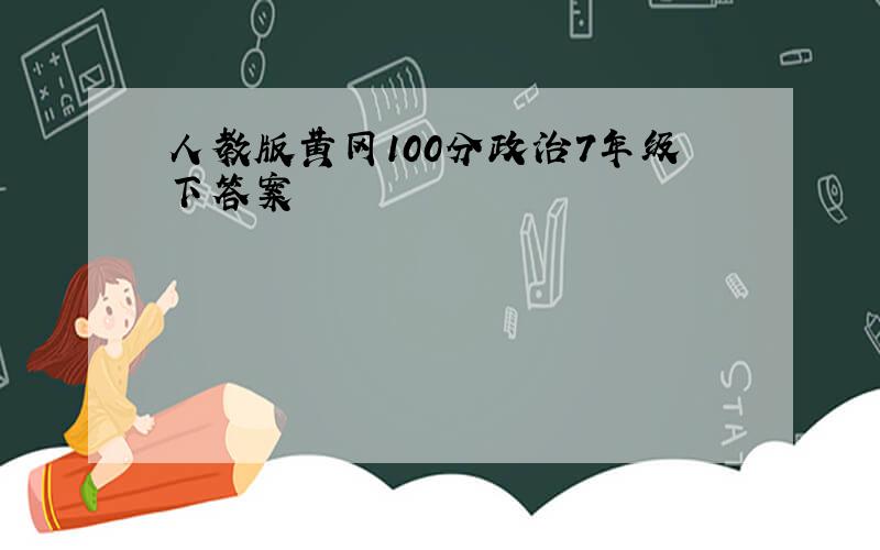 人教版黄冈100分政治7年级下答案