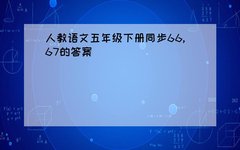 人教语文五年级下册同步66,67的答案