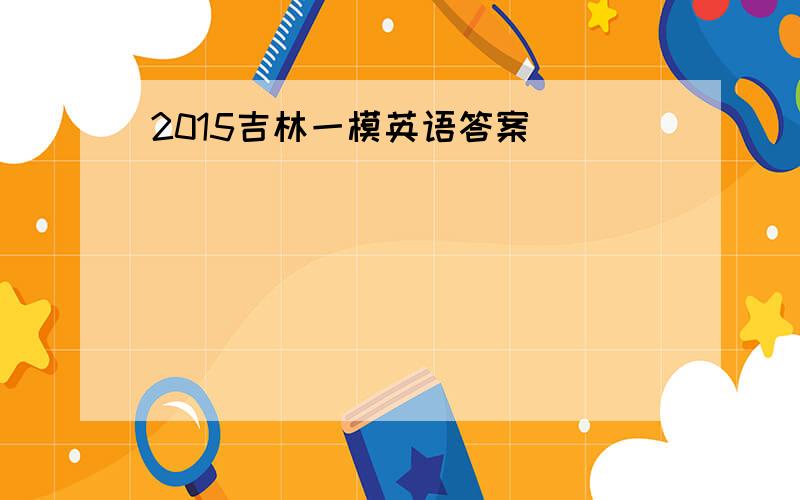 2015吉林一模英语答案