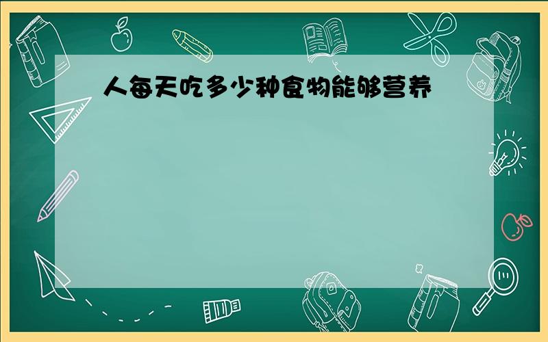 人每天吃多少种食物能够营养