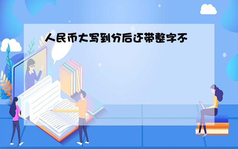 人民币大写到分后还带整字不