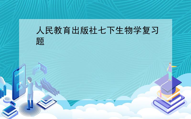 人民教育出版社七下生物学复习题