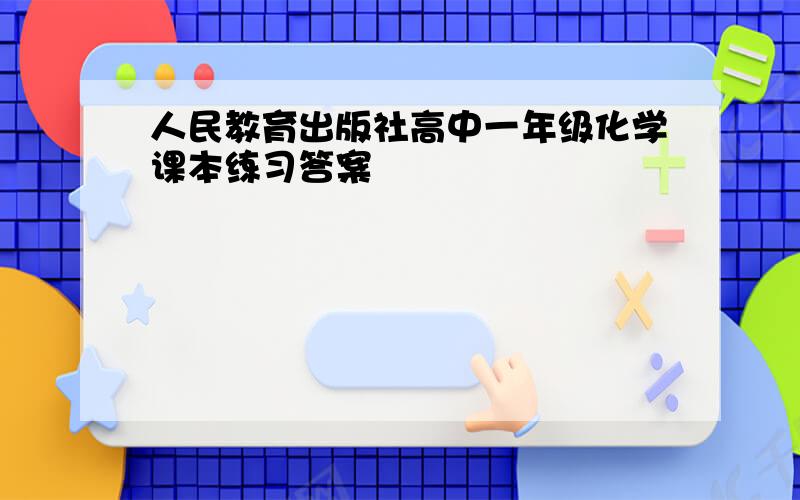 人民教育出版社高中一年级化学课本练习答案