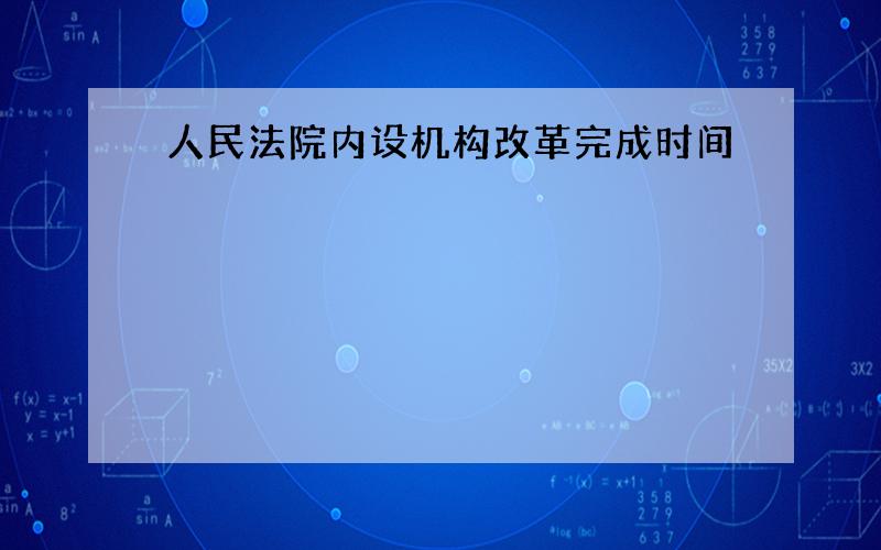 人民法院内设机构改革完成时间