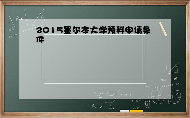 2015墨尔本大学预科申请条件