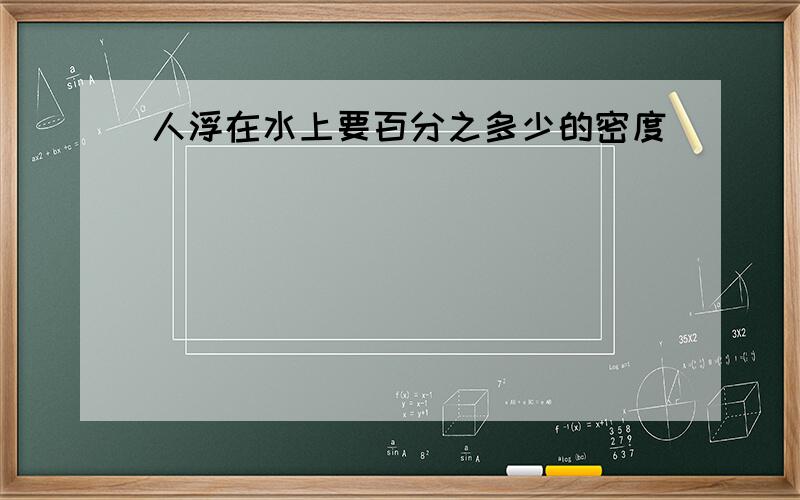 人浮在水上要百分之多少的密度