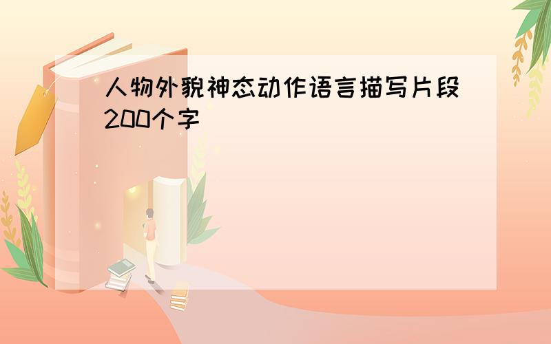 人物外貌神态动作语言描写片段200个字