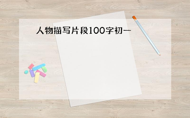 人物描写片段100字初一