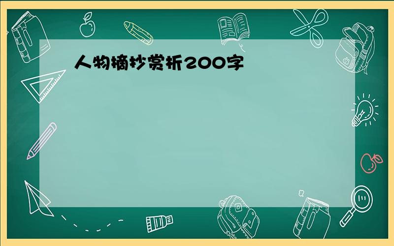 人物摘抄赏析200字