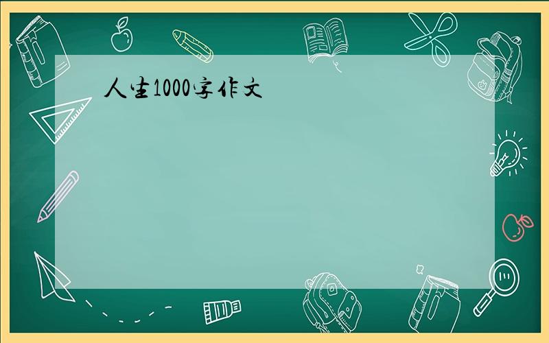 人生1000字作文