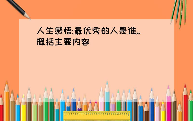 人生感悟:最优秀的人是谁,.概括主要内容