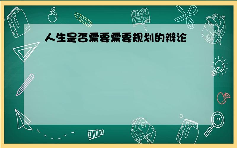 人生是否需要需要规划的辩论