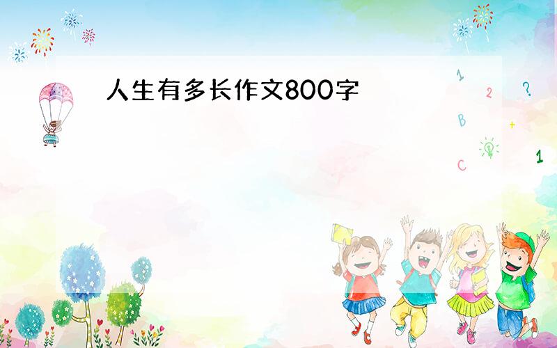 人生有多长作文800字