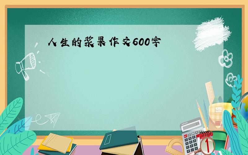 人生的浆果作文600字