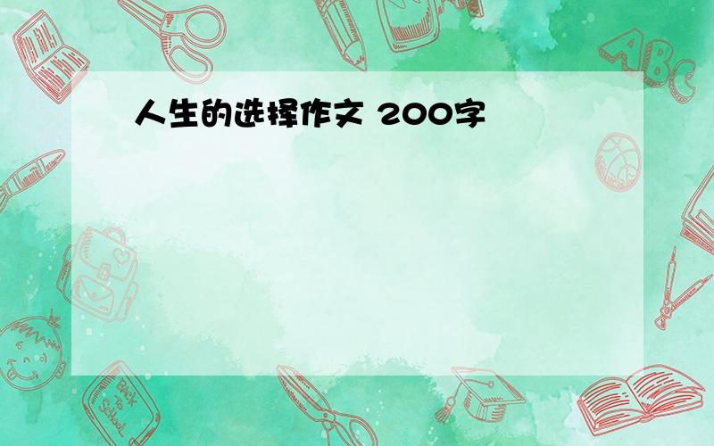 人生的选择作文 200字