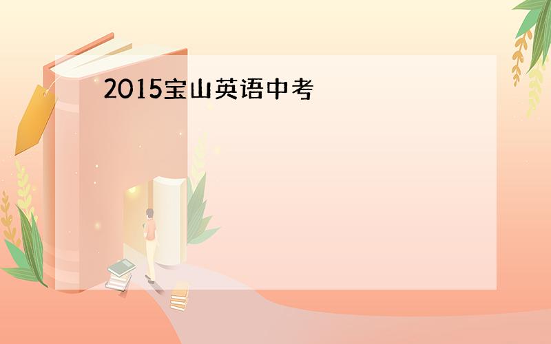 2015宝山英语中考